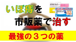 【いぼ痔】オススメの市販薬と病院を受診する目安を紹介します。