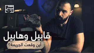 أين قتل قابيل أخيه هابيل؟! - حسن هاشم