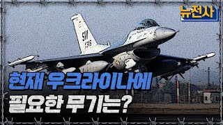 현재 우크라이나에 필요한 무기는?ㅣ뉴스멘터리 전쟁과 사람[반복재생] / YTN2