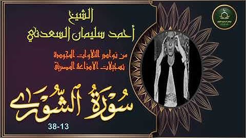 من نوادر التلاوات المجودة ما تيسر من سورة الشورى 13_38 سليمان السعدني
