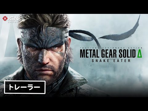 名作「MGS3」がリメイク！『METAL GEAR SOLID Δ: SNAKE EATER』発表トレーラー