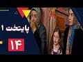 سریال پایتخت فصل 1 قسمت 14 سریال پایتخت فصل 1 قسمت 14