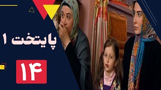 سریال پایتخت فصل 1 -  قسمت 14 by FilmBin - فیلم بین 252,878 views 4 years ago 40 minutes