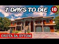 ОХОТА ЗА ЛУТОМ ! 7 Days to Die АЛЬФА 19 ! #10 (Стрим 2К/RU)