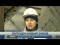 Цементный завод мощностью 500 тыс. тонн запустили в Рудном