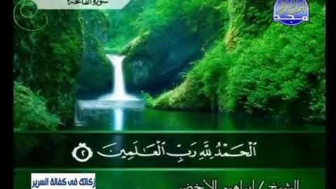 سورة الفاتحة الشيخ إبراهيم الأخضر
