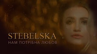 STEBELSKA - Нам потрібна любов | Official Video