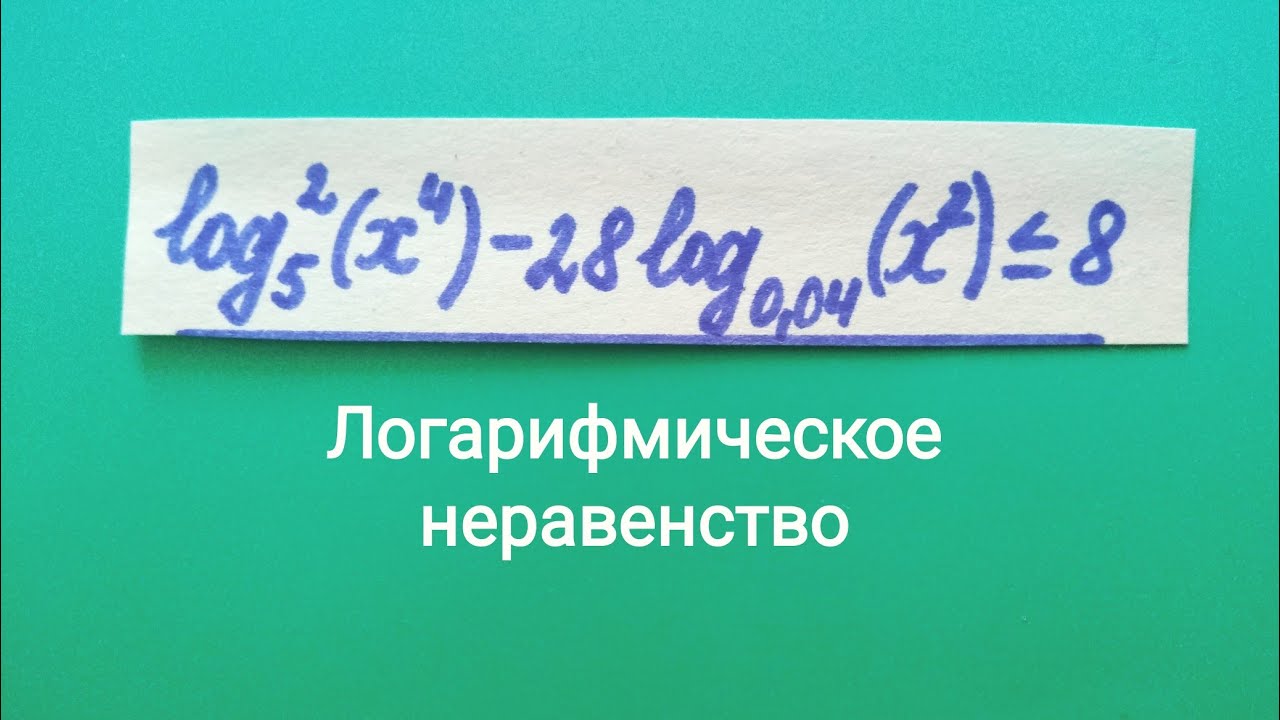 Неравенство егэ 2023. Логарифмическое неравенство ЕГЭ профиль задание 14. Неравенства ЕГЭ 2022. Логарифмические неравенства ЕГЭ профиль 2022 задания. Показательные неравенства ЕГЭ профиль.