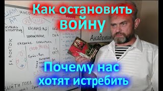 Как остановить войну... Почему нас хотят истребить...