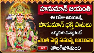 LIVE : HANUMAN JAYANTHI SPECIAL - LORD HANUMAN DEVOTIONAL SONGS | TELUGU BHAKTI SONGS 2024