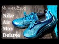 Кроссовки Nike Air Max Deluxe.За вкусную цену!
