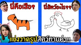 แข่งวาดรูปใบ้คำ!! โหมดสัตว์พิศดาร | Jubjang