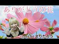 花 歌詞 の ありがとう ありがとうの花（おかあさんといっしょ）