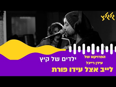 הפרויקט של עידן רייכל ילדים של קיץ לייב אצל עידו פורת 