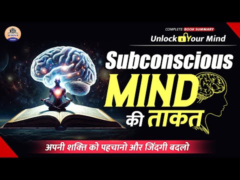 The Power Of Subconscious Mind By Joseph Murphy Audiobook In Hindi || Complete Book Summary