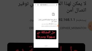 ازاي تفتح صفحة اعدادات الراوتر وحل مشكلة الاتصال غير امن في أقل من دقيقة screenshot 2