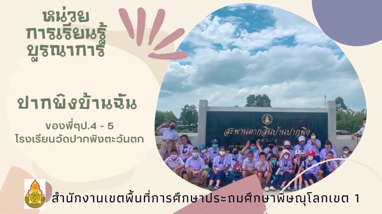 แนวทางการบูรณาการหน่วยการเรียนรู้  Active Leaning "ปากพิงบ้านฉัน"