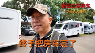 在新西兰我们终于把房车定了，未来可以开着它看更多美景，也把新西兰的美分享给全世界的朋友！ by 叶剑豪频道 1,891 views 4 months ago 9 minutes, 18 seconds