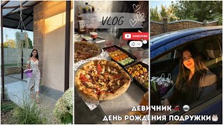 Девичник без детей и мужей  💞 отмечаем день рождения подружки🥳
