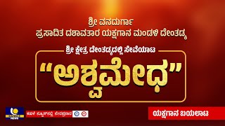 ಶ್ರೀ ವನದುರ್ಗಾ ಪ್ರಸಾದಿತ ದಶಾವತಾರ ಯಕ್ಷಗಾನ ಮಂಡಳಿ ದೇಂತಡ್ಕ ಇವರಿಂದ “ಅಶ್ವಮೇಧ” ಯಕ್ಷಗಾನ ಬಯಲಾಟ