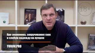 Про экономику, закручивание гаек и слабую надежду на лучшее