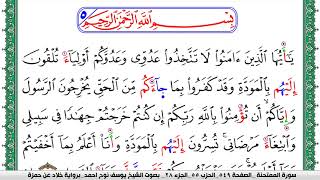 سورة الممتحنة مكتوبة يوسف نوح احمد  برواية خلاد عن حمزة