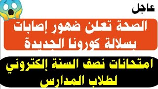 صدمة?دخول السلاله الجديدة للعراق/وامتحانات نصف السنة إلكتروني للطلاب✅?