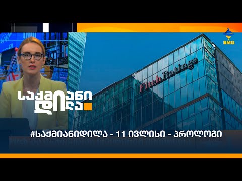 #საქმიანიდილა - 11 ივლისი - პროლოგი