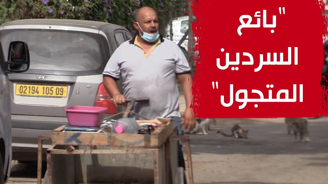 يحمل عربته ويتجول بها في شوارع مدينة العفرون بالبليدة.. 