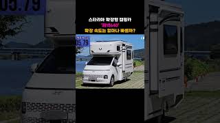 스타리아 확장형 모터홈 페넥640 확장하는데 걸리는 시간은?