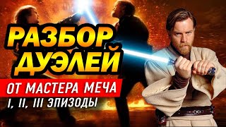 МАСТЕР МЕЧА разбирает дуэли из ПРИКВЕЛОВ, мнение эксперта, звездные войны