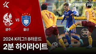 [2024 K리그1] 8R 광주 vs 울산 2분 하이라이트