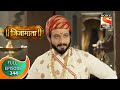 Swarajya Janani Jijamata - स्वराज्य जननी जिजामाता - Ep - 344 - Full Episode - 11th  January, 2021