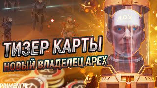 КТО НОВЫЙ ХОЗЯИН APEX LEGENDS | НОВЫЙ ЗЛОДЕЙ и ТИЗЕР НОВОЙ КАРТЫ | Апекс Новости