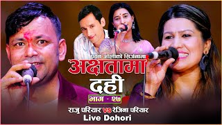 Raju Pariyar vs  Rejina Pariyar live Dohori | Achhetama Dahi | Pawan Oli | New Live Dohori Song 2022