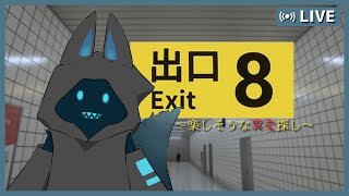 【８番出口】異変を探して脱出しよう！【新人Vtuber】