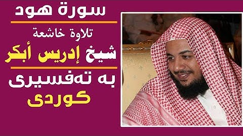 تلاوة خيالية من الشيخ ( إدريس أبكر ) قصة نوح عليه السلام فى سورة هود Edris Abkar