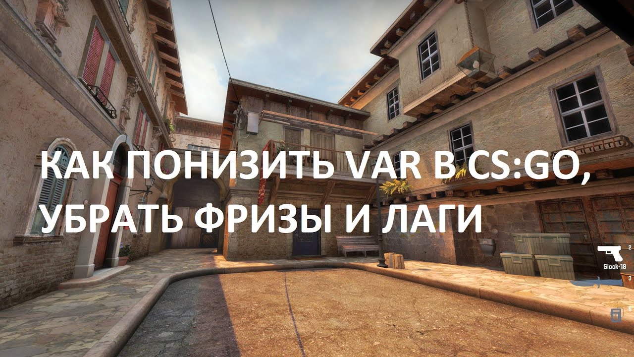 Почему фризит кс. Как понизить var. Как снизить var в CS go. Фризы и лаги.