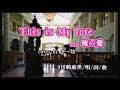 新曲!5/24 川崎麻世『This is My love...俺の愛』cover by キー坊