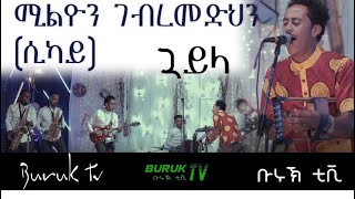 Million Gbremedhin (Sikay) new Eritrean Tigrinya Guyala 2021@Buruk TV