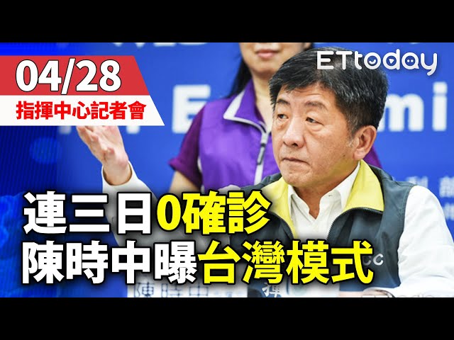 【完整直播】0428中央流行疫情指揮中心記者會｜連三日零確診！ 精準防疫 陳時中說明「台灣模式」｜新冠肺炎