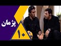 سریال پژمان قسمت 10