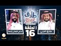 برنامج طارق شو الموسم الثاني الحلقة 16 - ضيف الحلقة سامى الزهراني (ياسا)