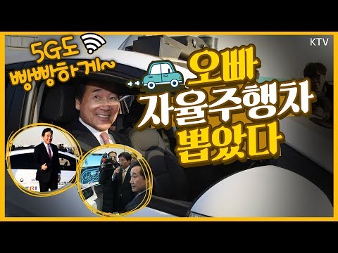 이낙연 총리, 자율주행차 타고 핵인싸 인증? 5G 빵빵 터지는 최첨단 자율주행 도시 K-City에 가다!