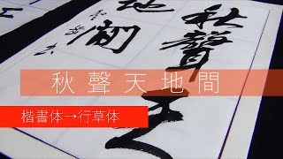 半紙書道「秋聲天地間」楷書→行草体で書いてみました