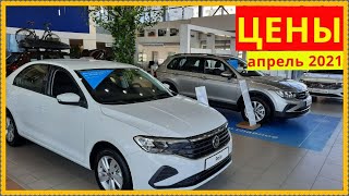 Volkswagen.Цены апрель 2021.