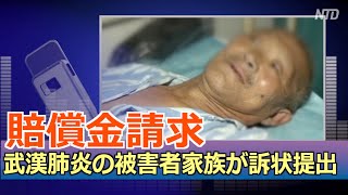 武漢肺炎の被害者家族が訴状提出 2件目の賠償金請求訴訟【禁聞】