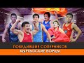 Наша гордость! Победившие соперников Кыргызские борцы