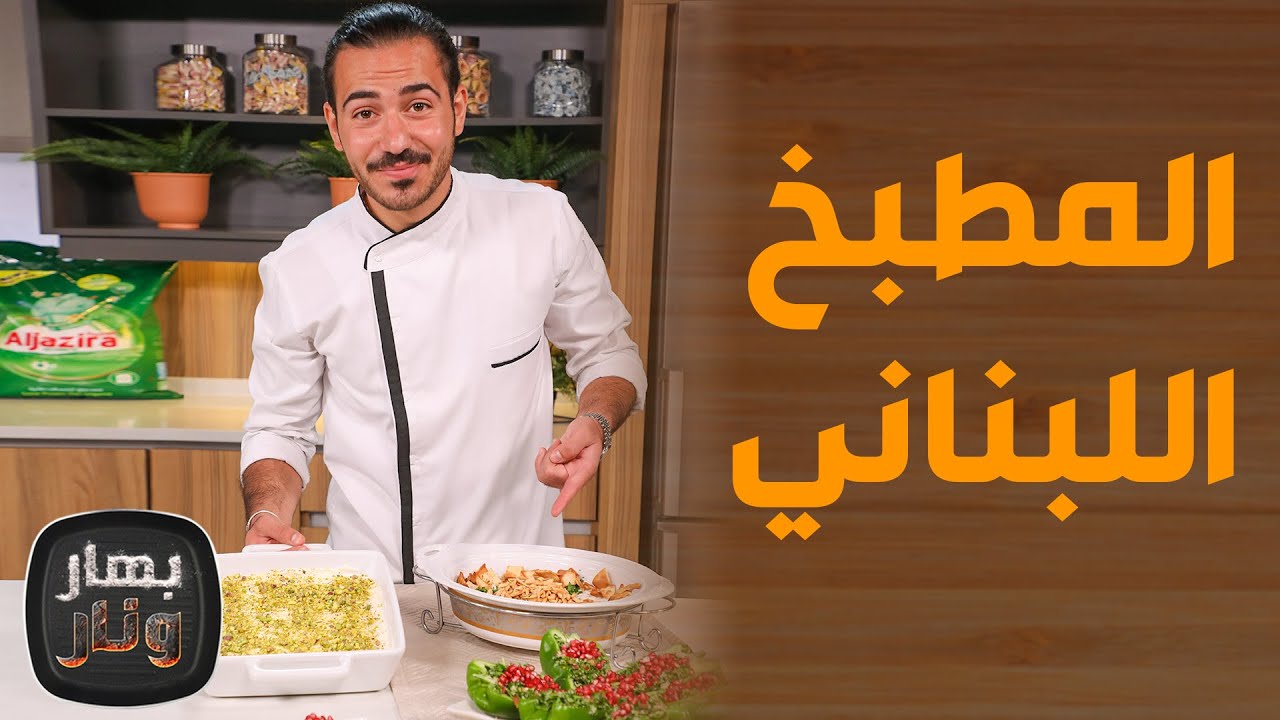 بهار ونار - ليالي لبنان مع فتة لبنانية وتبولة لبنانية من الشيف محمد عليان