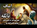 Isaf and naila story  history of asaf and naila  pre islamic arabia  arab before islam  urdu